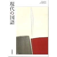 国語表現 [国表 702] | 野矢 茂樹, ほか7名 |本 | 通販 | Amazon